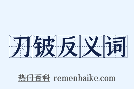 刀铍反义词是什么意思的图片